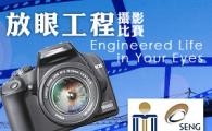 Photography Contest ‘Engineered Life in Your Eyes’ Opens