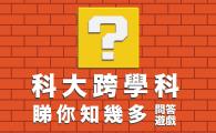 「科大跨學科。睇你知幾多」問答遊戲