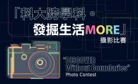 「科大跨學科。發掘生活MORE」攝影比賽 “Discover Without Boundaries” Photo Contest