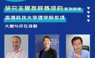 Webinar Session on PG Studies in the School of Science on May 24, 2020 (conducted in Mandarin)