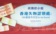 Talk on《香港失物認領處 – 100個城市印記 to be found》