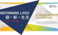 HKUST 25th Anniversary - Transforming Lives: An Exhibition