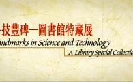 Landmarks in Science & Technology: A Library Special Collection
