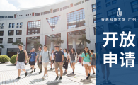 今天开始！欢迎申请香港科技大学（广州）23/24硕博士项目