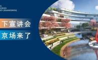 【先导计划】10.31-11.1宣讲会南京站来啦！