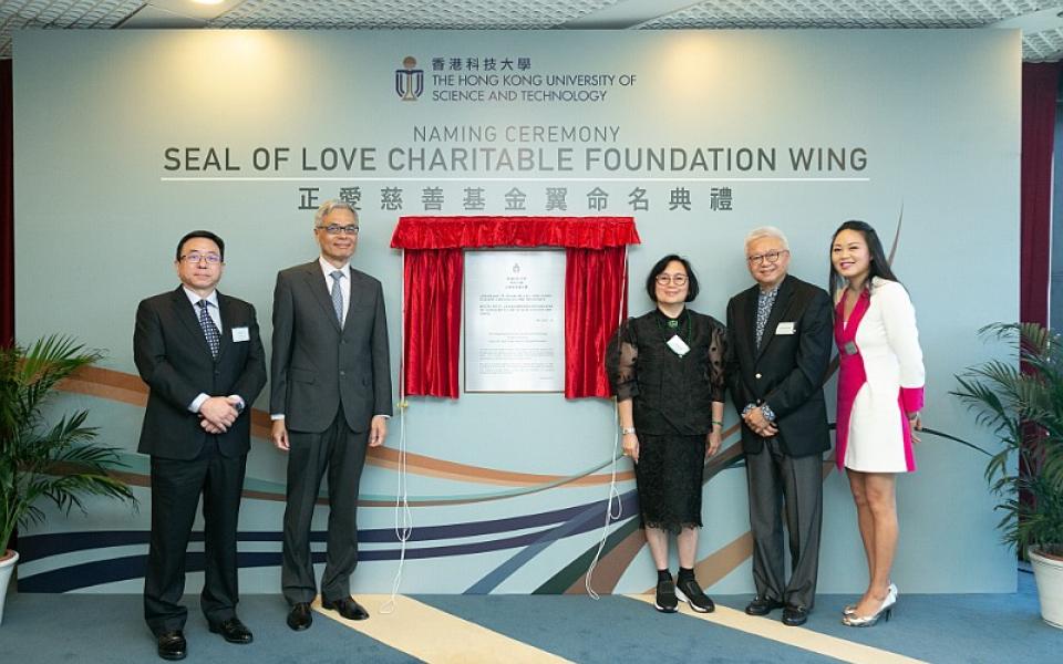 (From right) Ms. Dee Dee CHAN, Director of the Seal of Love Charitable Foundation; Mr. Lawrence CHAN, Founder of the Foundation and his wife Mrs. Lillian CHAN, Prof. Wei SHYY, HKUST President and Prof. Lionel NI, HKUST Provost officiate the naming ceremony.