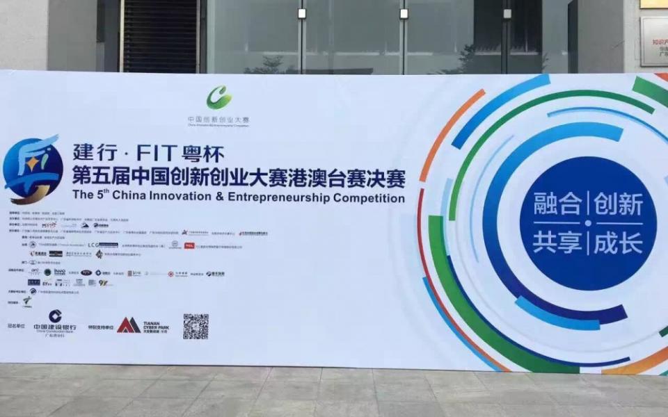 The 5th China Innovation & Entrepreneurship Competition (Hong Kong, Macau and Taiwan regions)