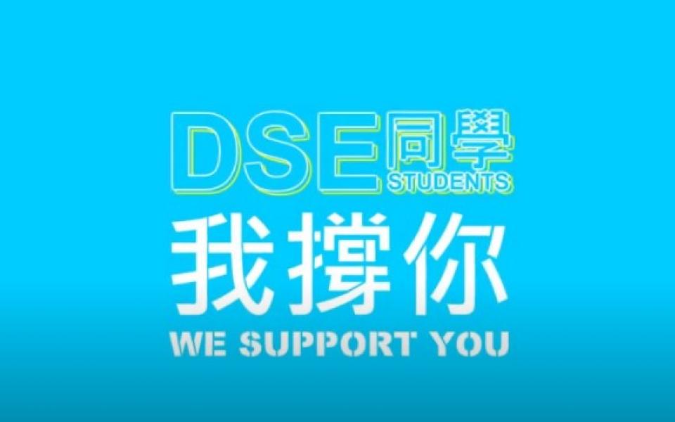 DSE Students We Support You