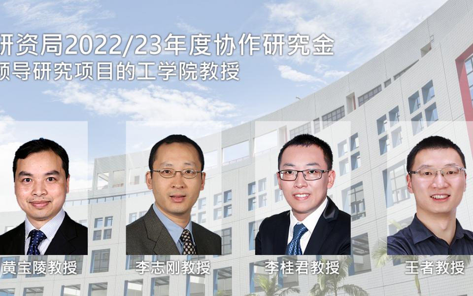 四项由工学院教授率领的跨院校丶跨学科研究项目获香港研究资助局2022/23年度协作研究金拨款，总额达1,656万港元。