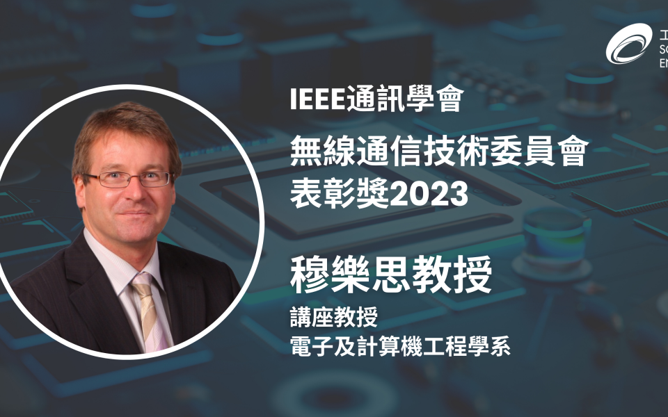 穆樂思教授在無線與移動通訊理論、系統和網絡具有高度知名度和貢獻良多，獲得嘉許。