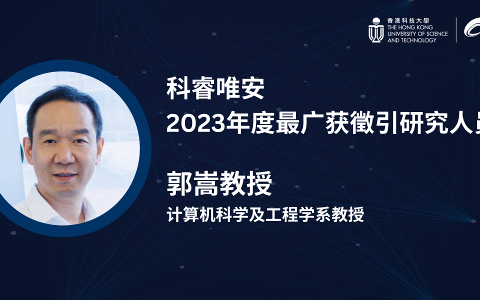 郭嵩教授荣膺科睿唯安「2023年度最广获徵引研究人员」