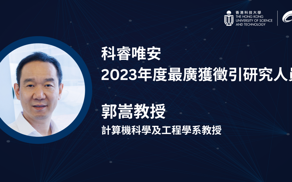 郭嵩教授榮膺科睿唯安「2023年度最廣獲徵引研究人員」