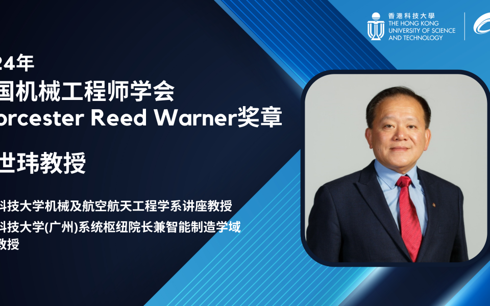 李世玮教授是美国机械工程师学会「Worcester Reed Warner奖章」历年来的少数华人得奖者，他更是至今唯一一位在亚洲发展其毕生事业的华人得主。