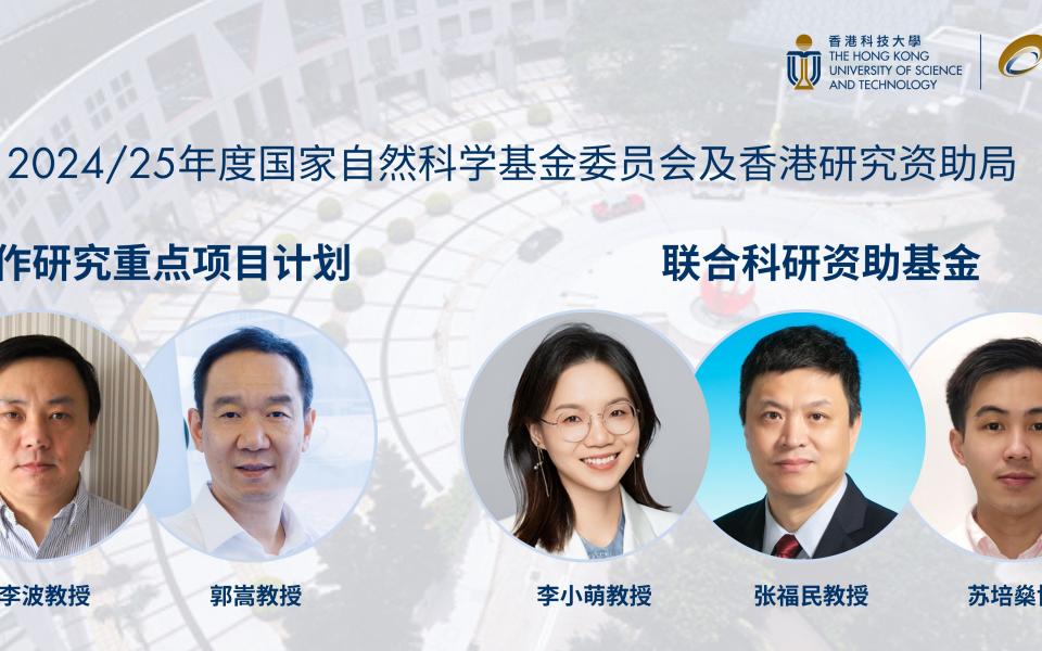 五位工学院学者获国家自然科学基金委员会及香港研究资助局两项合作研究计划共1,000万拨款