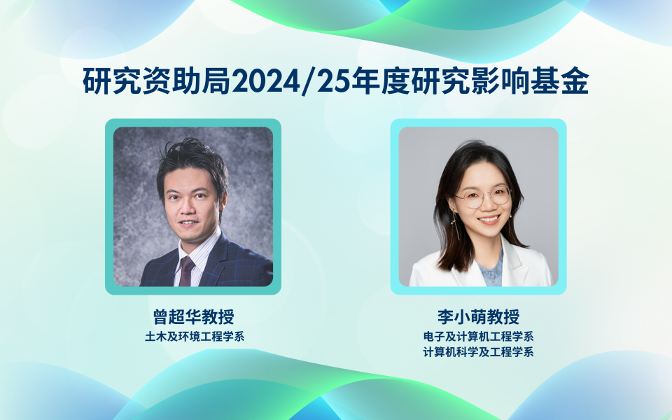 曾超华教授及李小萌教授获研究资助局2024/25年度研究影响基金共980万拨款