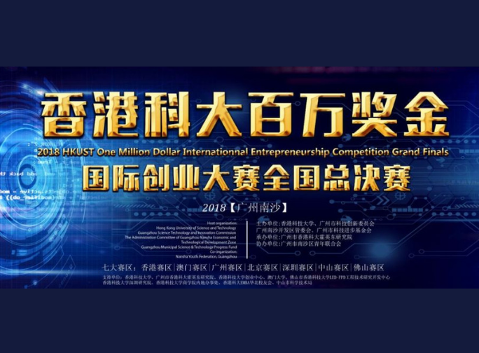 2018 HKUST One Million Dollar International Entrepreneurship Competition Grand Final in Nansha successfully came to an end