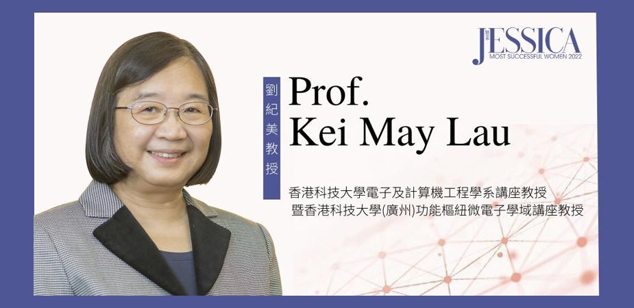 刘纪美教授获《旭茉JESSICA》杂志颁发2022「成功女性奖」，以表扬其个人成就及对社会的杰出贡献。